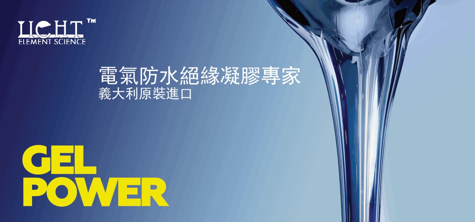 GEL POWER 絕緣填充凝膠